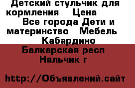 Детский стульчик для кормления  › Цена ­ 2 500 - Все города Дети и материнство » Мебель   . Кабардино-Балкарская респ.,Нальчик г.